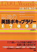 最強の英語ボキャブラリー1700語