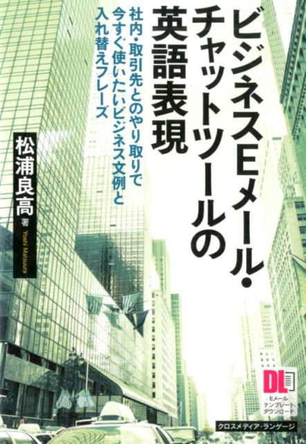 ビジネスEメール・チャットツールの英語表現
