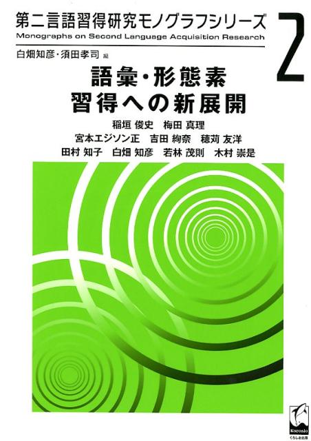 語彙・形態素習得への新展開