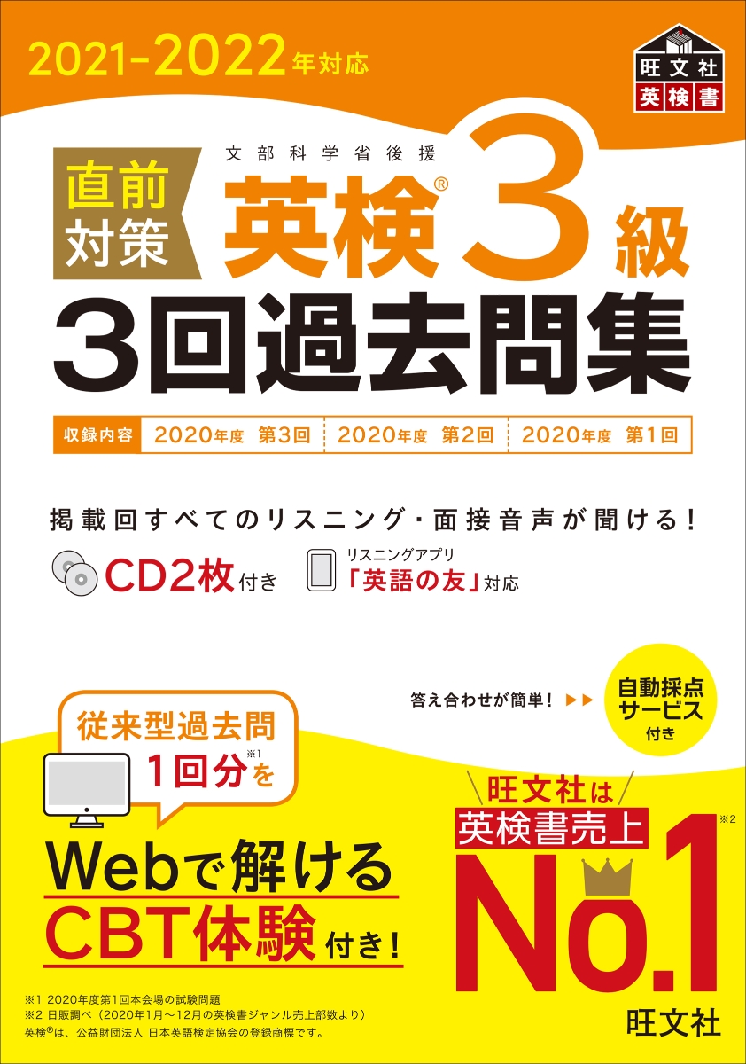 2021-2022年対応 直前対策 英検3級3回過去問集
