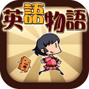 英語物語アイコン画像